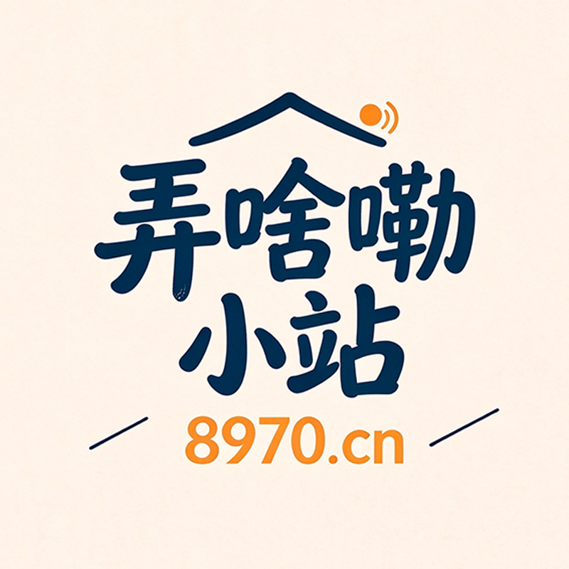 弄啥嘞小站